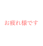 介護にも使える大きい文字【さくら色】（個別スタンプ：22）