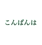 ほんわかに伝える大きな文字【みどり】（個別スタンプ：3）