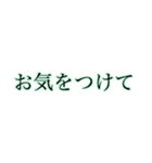 ほんわかに伝える大きな文字【みどり】（個別スタンプ：12）