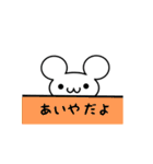 あいやさん用ねずみくん（個別スタンプ：40）