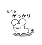 あらとさん用ねずみくん（個別スタンプ：21）