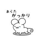 あらたさん用ねずみくん（個別スタンプ：21）