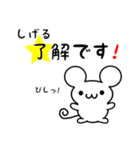 しげるさん用ねずみくん（個別スタンプ：5）