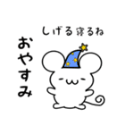 しげるさん用ねずみくん（個別スタンプ：9）