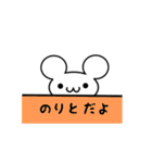 のりとさん用ねずみくん（個別スタンプ：40）