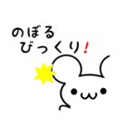 のぼるさん用ねずみくん（個別スタンプ：20）