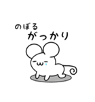 のぼるさん用ねずみくん（個別スタンプ：21）