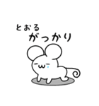 とおるさん用ねずみくん（個別スタンプ：21）