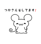 つかささん用ねずみくん（個別スタンプ：33）