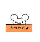 たつやさん用ねずみくん（個別スタンプ：40）