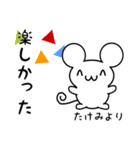 たけみさん用ねずみくん（個別スタンプ：4）