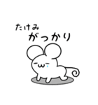 たけみさん用ねずみくん（個別スタンプ：21）