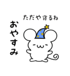 ただやさん用ねずみくん（個別スタンプ：9）