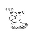 そなたさん用ねずみくん（個別スタンプ：21）