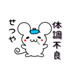 せつやさん用ねずみくん（個別スタンプ：31）