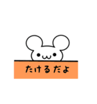 たけるさん用ねずみくん（個別スタンプ：40）