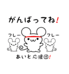 あいとさん用ねずみくん（個別スタンプ：13）