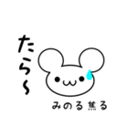 みのるさん用ねずみくん（個別スタンプ：30）