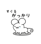 すぐるさん用ねずみくん（個別スタンプ：21）