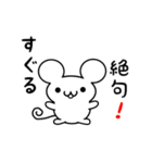 すぐるさん用ねずみくん（個別スタンプ：24）