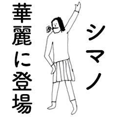 [LINEスタンプ] 「しまの」だよ。