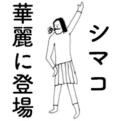 [LINEスタンプ] 「しまこ」だよ。