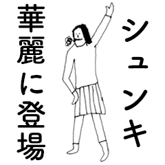 [LINEスタンプ] 「しゅんき」だよ。