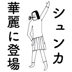 [LINEスタンプ] 「しゅんか」だよ。