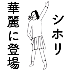 [LINEスタンプ] 「しほり」だよ。