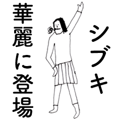 [LINEスタンプ] 「しぶき」だよ。