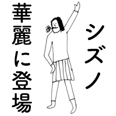 [LINEスタンプ] 「しずの」だよ。