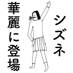 [LINEスタンプ] 「しずね」だよ。