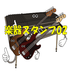 [LINEスタンプ] 楽器スタンプ02