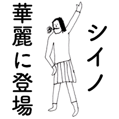 [LINEスタンプ] 「しいの」だよ。