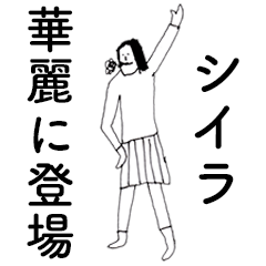 [LINEスタンプ] 「しいら」だよ。