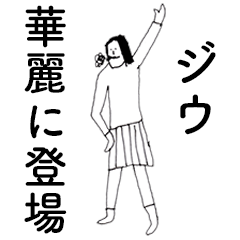 [LINEスタンプ] 「じう」だよ。