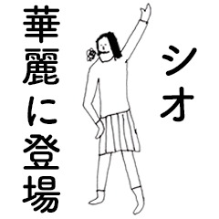 [LINEスタンプ] 「しお」だよ。