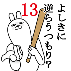 [LINEスタンプ] よしきが使う面白名前スタンプ13