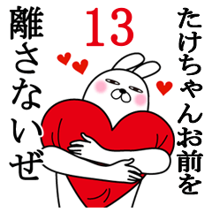 [LINEスタンプ] たけちゃんが使う面白名前スタンプ13