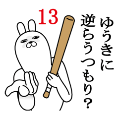 [LINEスタンプ] ゆうきが使う面白名前スタンプ13