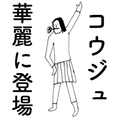 [LINEスタンプ] 「こうじゅ」だよ。