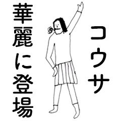 [LINEスタンプ] 「こうさ」だよ。