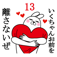 [LINEスタンプ] いくちゃんが使う面白名前スタンプ13