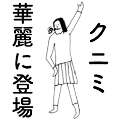 [LINEスタンプ] 「くにみ」だよ。