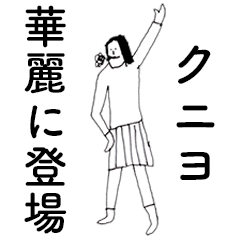 [LINEスタンプ] 「くによ」だよ。