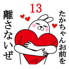 [LINEスタンプ] たかちゃんが使う面白名前スタンプ13