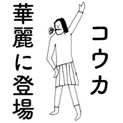 [LINEスタンプ] 「こうか」だよ。