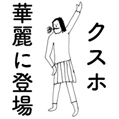 [LINEスタンプ] 「くすほ」だよ。