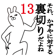 [LINEスタンプ] かずやが使う面白名前スタンプ13