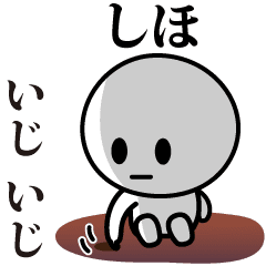 [LINEスタンプ] 【しほ】が使う動くスタンプ♪